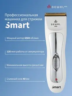 Машинка для стрижки Smart 03-011