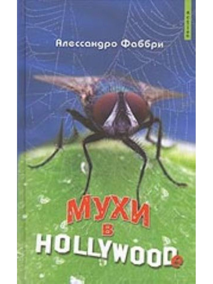 Муха книга. Мухи в Hollywoodе. Книга о мушках. Атлас мух книга.