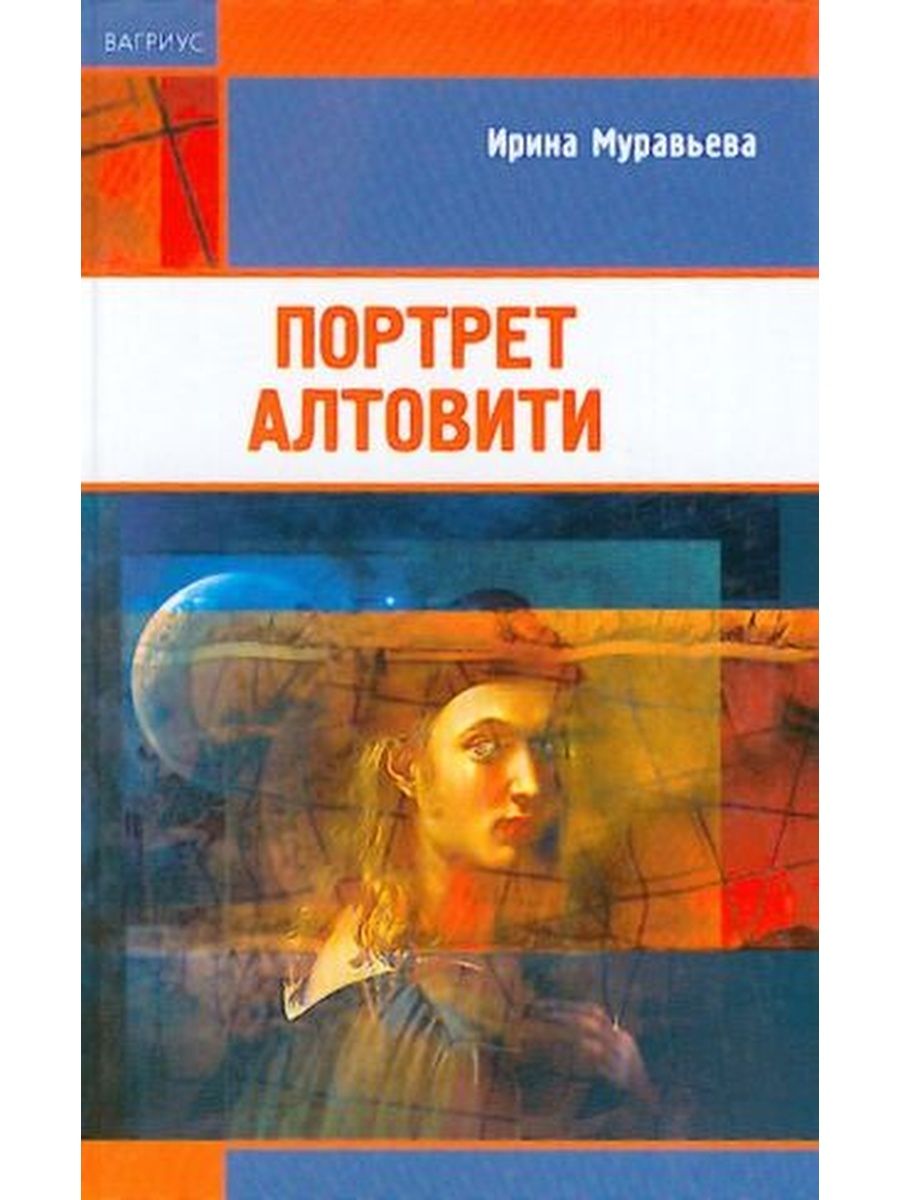 Ирина Муравьева портрет. Портрет Алтовити» Ирина Муравьева книга. Портрет Маркова книга.