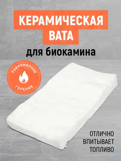 Керамическая вата для биокамина