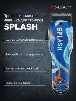 Машинка для стрижки SPLASH 03-080