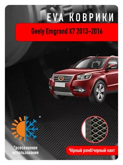 Ева Eva коврики Geely Emgrand X7 2013-2016