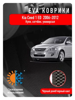 Ева Eva коврики KIA Ceed I ED 2006-2012