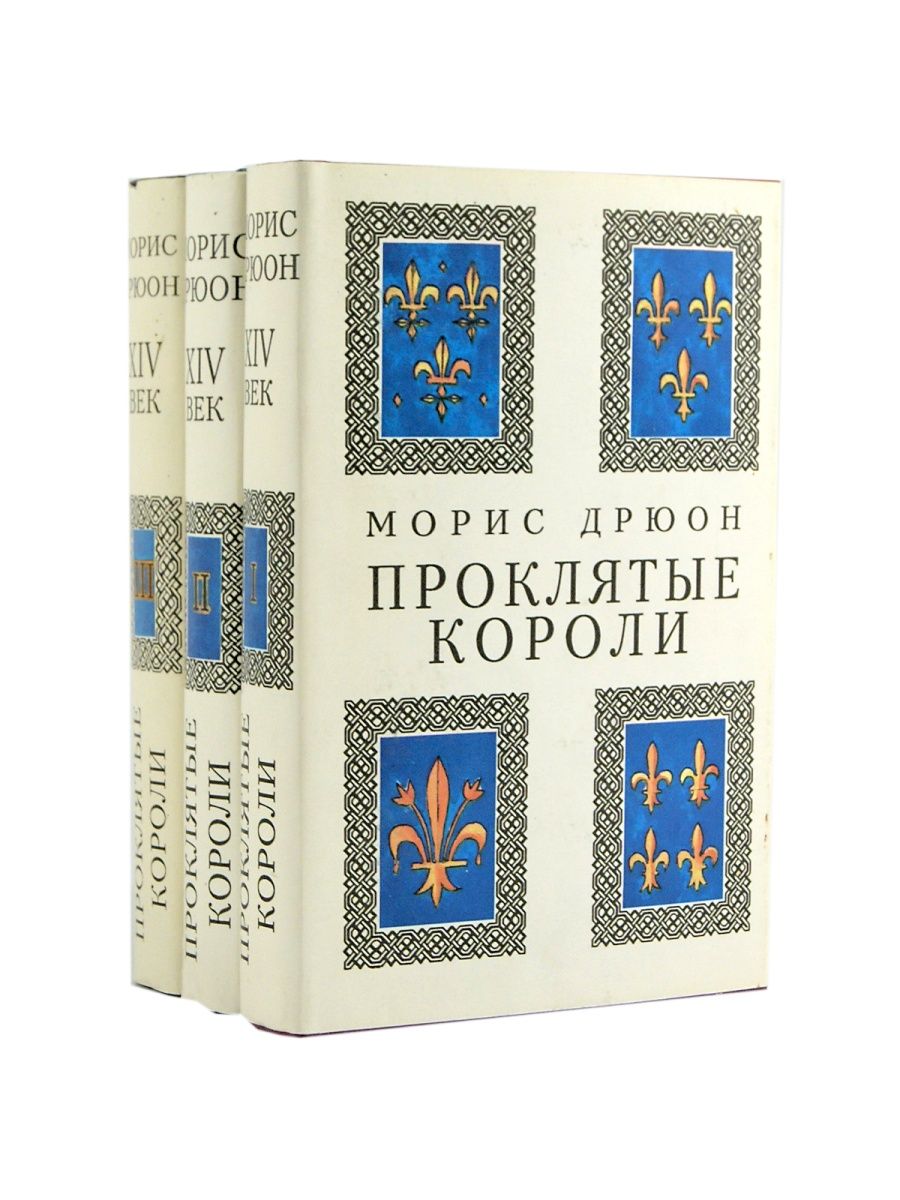 Проклятые короли книги по порядку