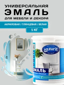 LAZURIT Эмаль Универсальная акриловая глянцевая 1кг