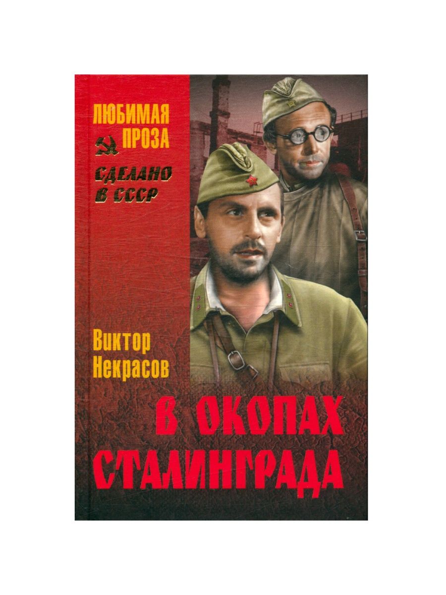 В окопах сталинграда. В окопах Сталинграда Виктор Некрасов книга. Книги о Сталинградской битве. Битва за Сталинград книга. В окопах Сталинграда сколько страниц.