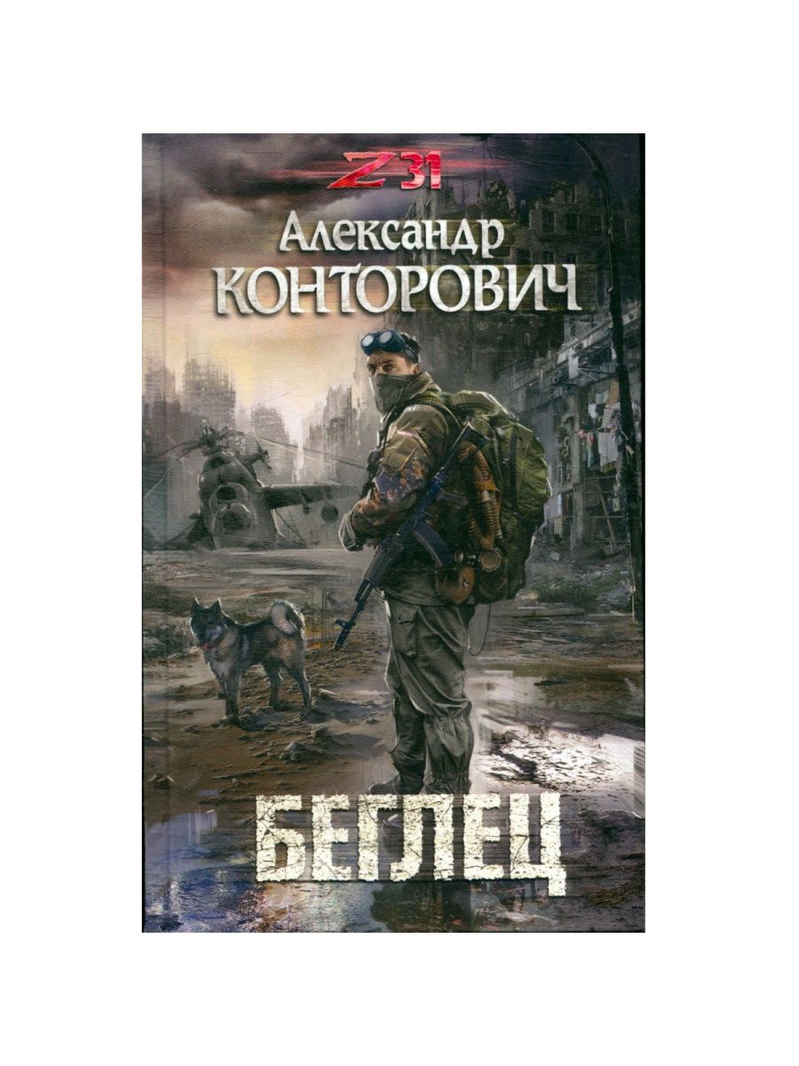 Книги про апокалипсис российских. Обложки книг постапокалипсис.