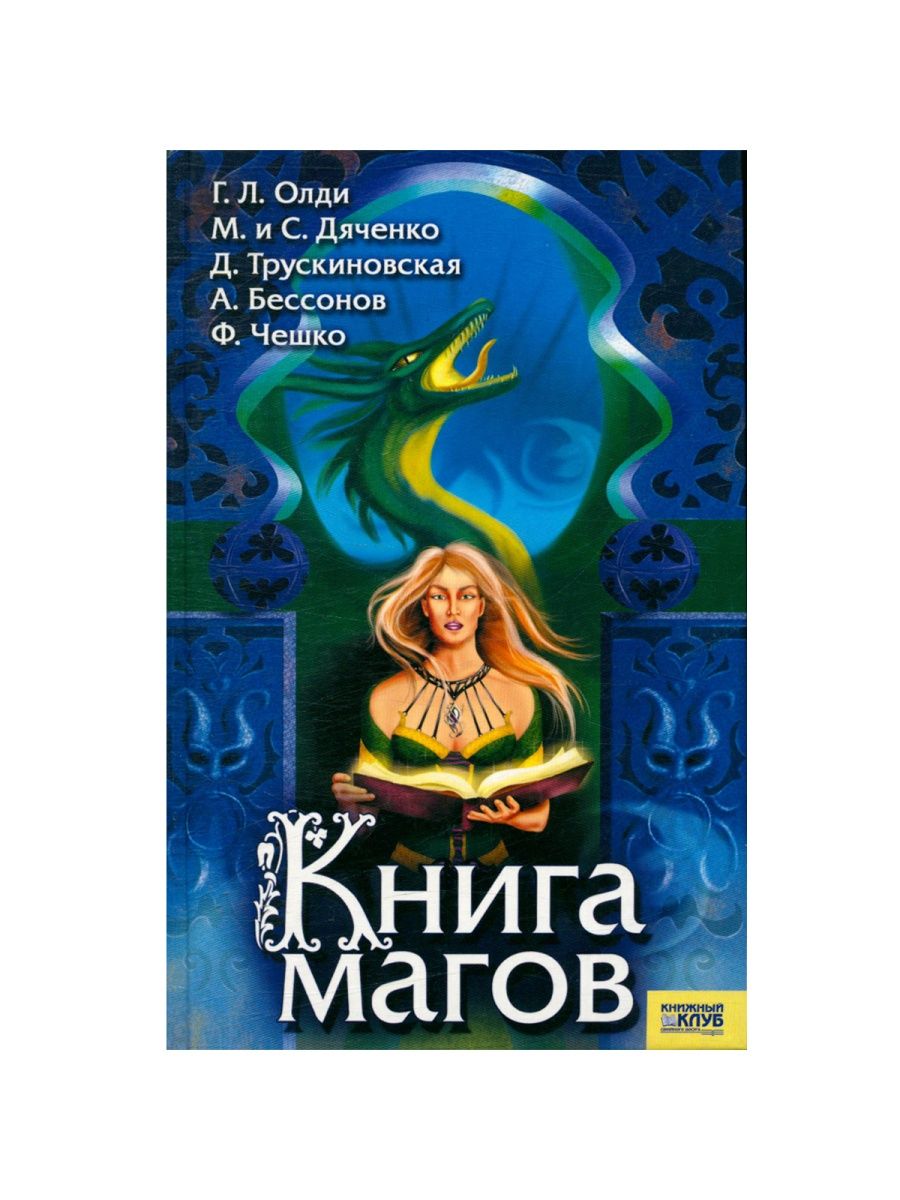 Книга маг. Книга магов. Книга про магов обложки. Книга магов книга. Советские обложки книг маги.