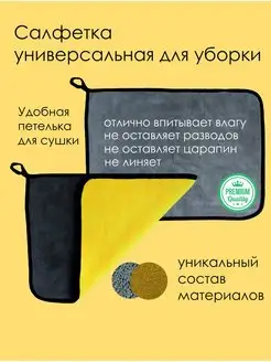 Салфетка для уборки универсальная