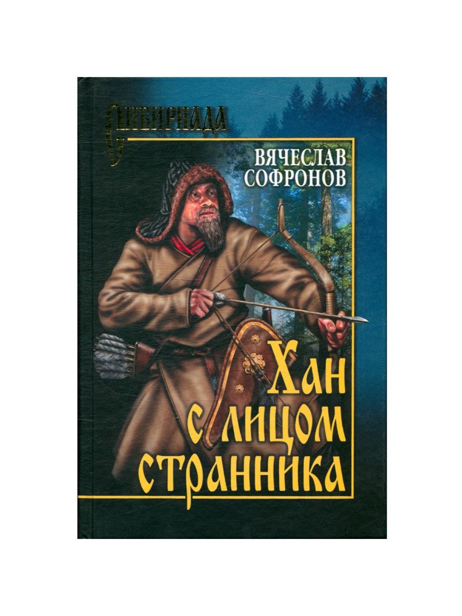 Хан книга. Сибириада Хан с лицом странника.