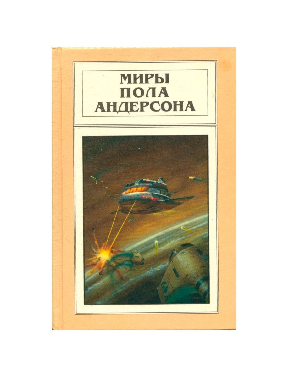 Миры андерсона. Миры пола Андерсона. Том 20. Миры пола Андерсона Полярис. Мастера фантастики (Полярис). Полярис Рига книги.