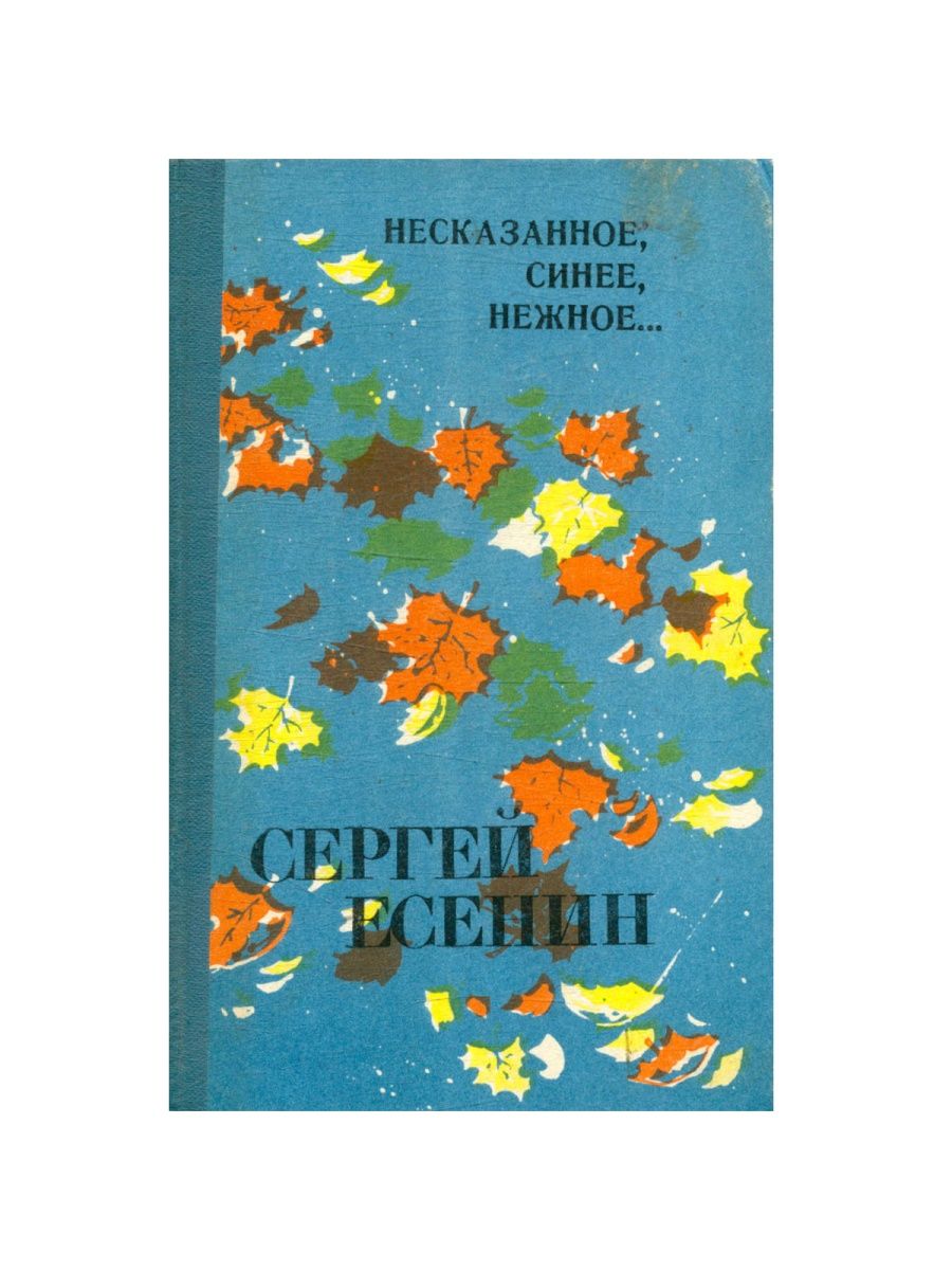 Несказанное синее нежное есенин