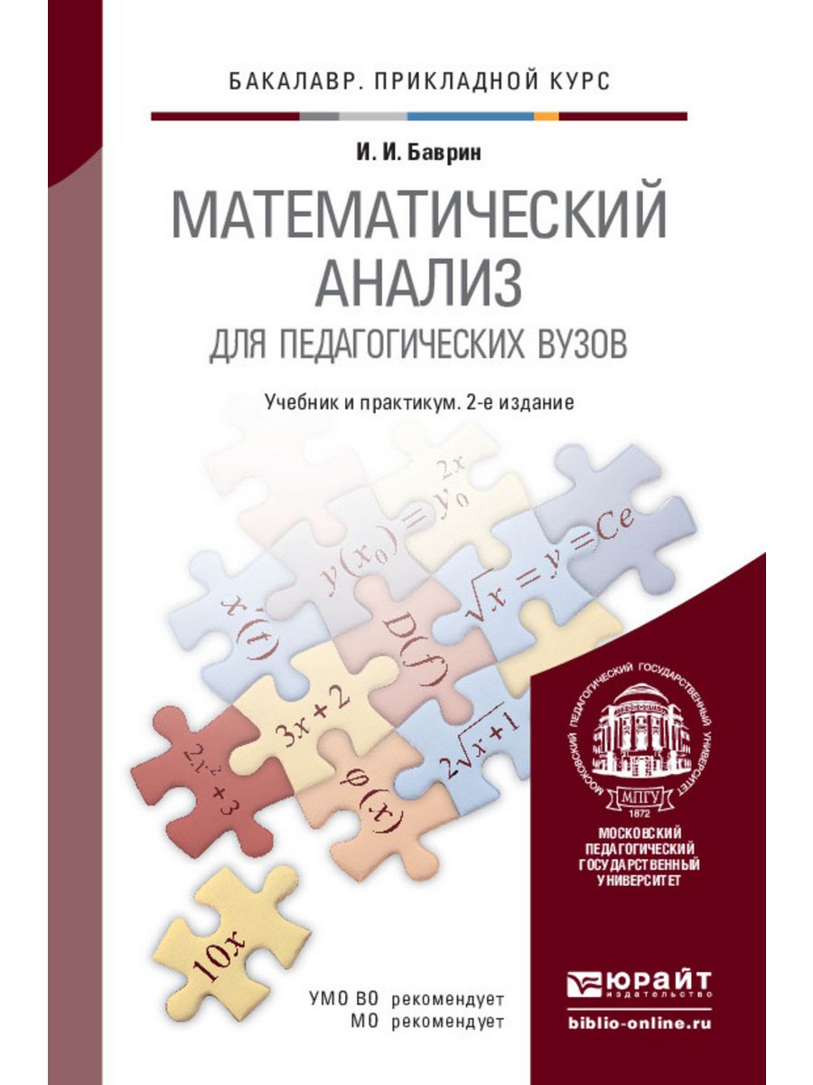 Математический анализ учебник. Математический анализ учебник для вузов. Математический анализ для педагогических вузов. Математический анализ учебник для втузов. Учебник по мат анализу.