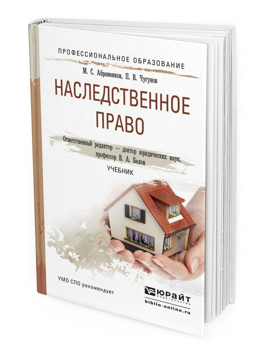 Наследственное право. Наследственное право учебник. Наследственное право книжка. Учебники про наследственные.