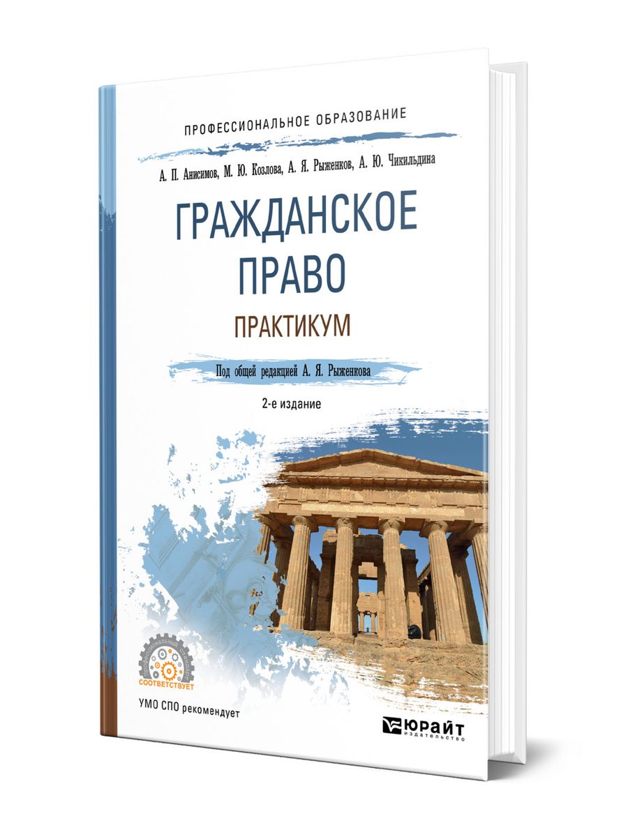 Практикум по праву. Гражданское право практикум.