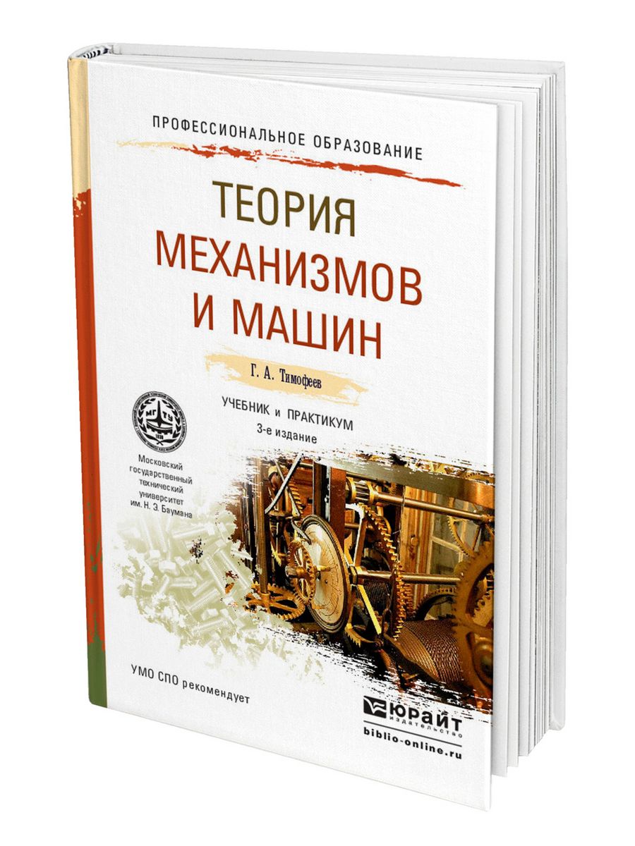 Теория механизмов. Г.А.Тимофеев теория машин и механизмов. Книга теория машин и механизмов. Теория механизмов и машин практикум. Книга практикум теория механизмов и машин.