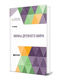 Мифы Древнего мира