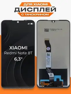 Дисплей Xiaomi Redmi Note 8T с тачскрином для мобильного