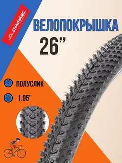 Покрышка для велосипеда 26" х 1,95"