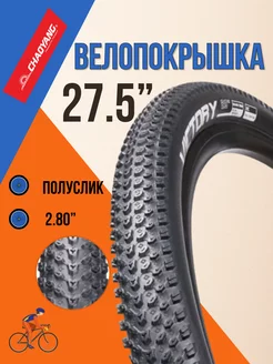 Покрышка для велосипеда 27,5' х 2,8' Fat Bike