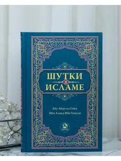 Книга исламская мусульманская "Шутки в исламе" Этика