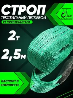 Строп текстильный петлевой 2т 2.5м