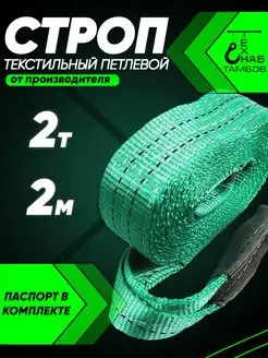 Строп текстильный петлевой 2т 2м