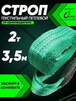 Строп текстильный петлевой 2т 3.5м