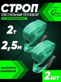 Строп текстильный петлевой 2т 2.5м 2шт