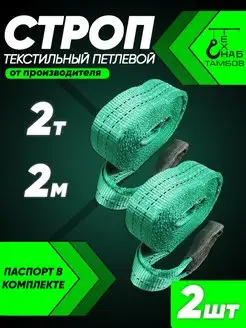 Строп текстильный петлевой 2т 2м 2шт