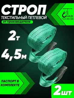 Строп текстильный петлевой 2т 4.5м 2шт