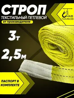 Строп текстильный петлевой 3т 2.5м