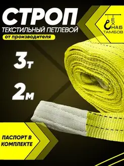 Строп текстильный петлевой 3т 2м