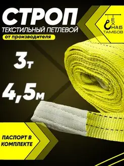 Строп текстильный петлевой 3т 4.5м