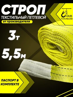 Строп текстильный петлевой 3т 5.5м