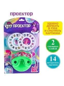 Проектор My little pony SL-05428, цвет МИКС