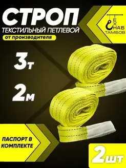 Строп текстильный петлевой 3т 2м 2шт