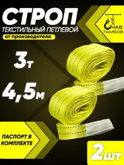 Строп текстильный петлевой 3т 4.5м 2шт