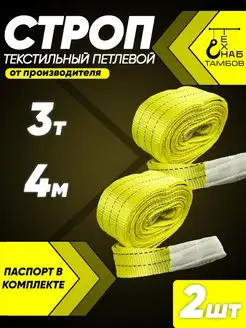 Строп текстильный петлевой 3т 4м 2шт