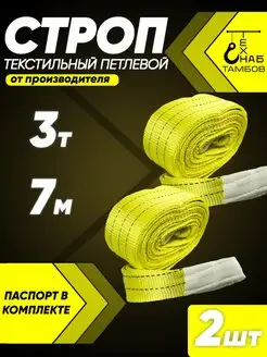 Строп текстильный петлевой 3т 7м 2шт