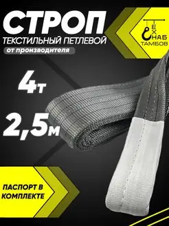 Строп текстильный петлевой 4т 2.5м