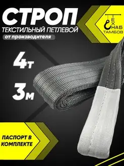 Строп текстильный петлевой 4т 3м