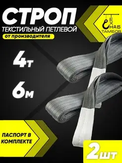 Строп текстильный петлевой 4т 6м 2шт