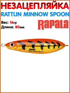 Блесна незацепляйка Rattlin' Minnow Spoon Блесна на хищника…