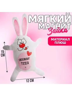 Магнит "Обожаю тебя!", зайка, 15 см