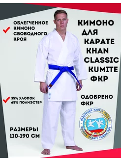 Кимоно для Карате Classic Kumite ФКР