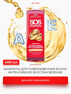 Шампунь для повреждённых волос SOSVITAMINS 400 мл