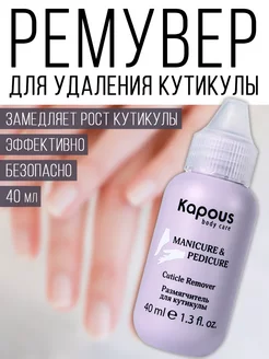 Ремувер для удаления кутикулы профессиональный Kapous Nails