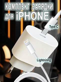 Адаптер USB-C 20 Вт + Кабель Type-C на Lightning