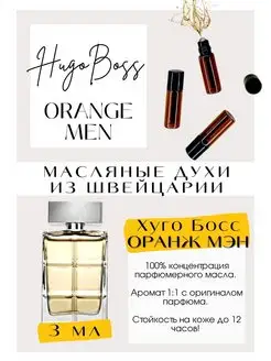 Духи Хуго Босс Оранж Нugo Orange for men масляные духи